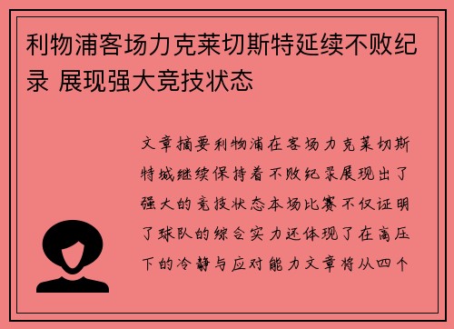 利物浦客场力克莱切斯特延续不败纪录 展现强大竞技状态