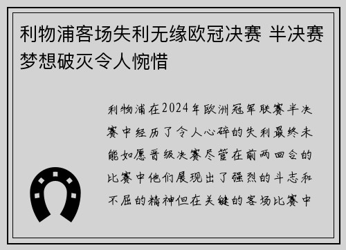 利物浦客场失利无缘欧冠决赛 半决赛梦想破灭令人惋惜