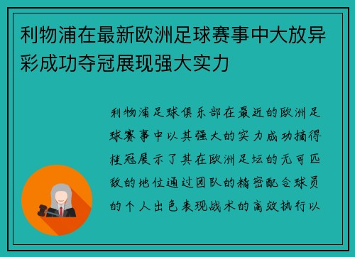 利物浦在最新欧洲足球赛事中大放异彩成功夺冠展现强大实力