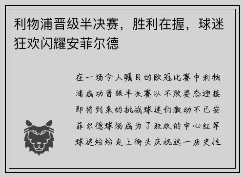 利物浦晋级半决赛，胜利在握，球迷狂欢闪耀安菲尔德