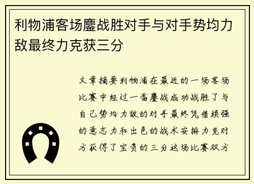 利物浦客场鏖战胜对手与对手势均力敌最终力克获三分