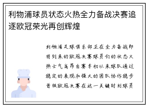 利物浦球员状态火热全力备战决赛追逐欧冠荣光再创辉煌