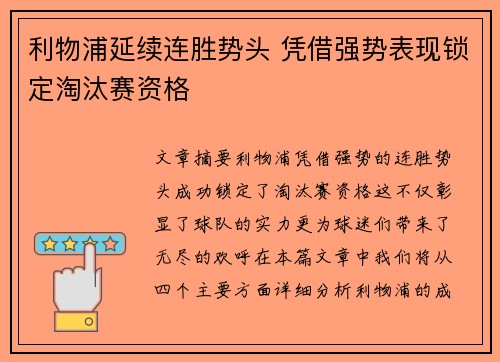 利物浦延续连胜势头 凭借强势表现锁定淘汰赛资格
