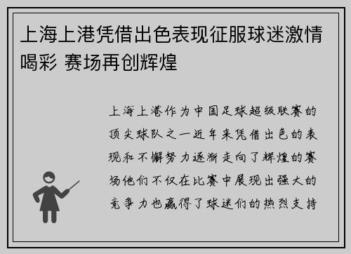上海上港凭借出色表现征服球迷激情喝彩 赛场再创辉煌