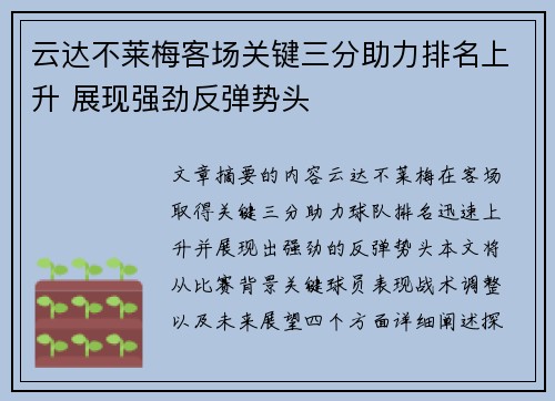 云达不莱梅客场关键三分助力排名上升 展现强劲反弹势头
