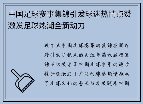 中国足球赛事集锦引发球迷热情点赞激发足球热潮全新动力