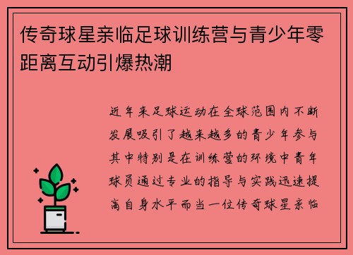传奇球星亲临足球训练营与青少年零距离互动引爆热潮