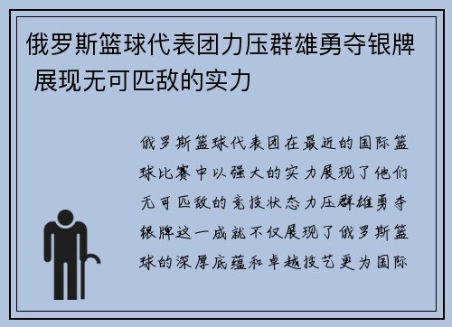 俄罗斯篮球代表团力压群雄勇夺银牌 展现无可匹敌的实力