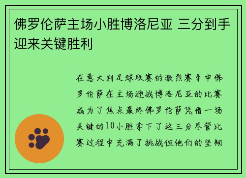 佛罗伦萨主场小胜博洛尼亚 三分到手迎来关键胜利