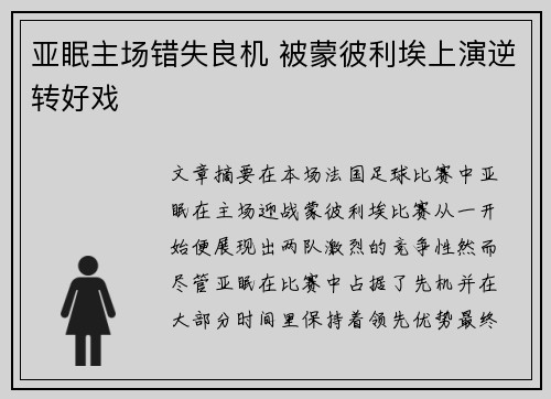 亚眠主场错失良机 被蒙彼利埃上演逆转好戏