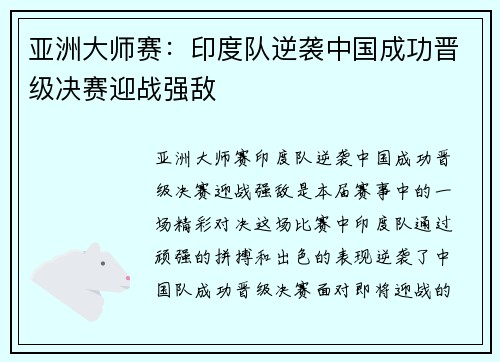 亚洲大师赛：印度队逆袭中国成功晋级决赛迎战强敌