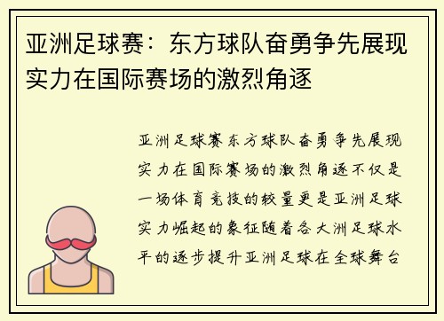 亚洲足球赛：东方球队奋勇争先展现实力在国际赛场的激烈角逐