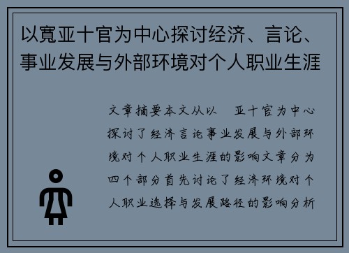 以寬亚十官为中心探讨经济、言论、事业发展与外部环境对个人职业生涯的影响