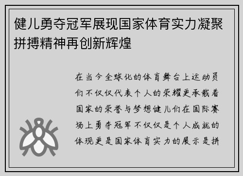 健儿勇夺冠军展现国家体育实力凝聚拼搏精神再创新辉煌