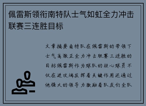 佩雷斯领衔南特队士气如虹全力冲击联赛三连胜目标