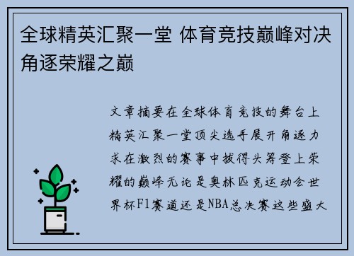 全球精英汇聚一堂 体育竞技巅峰对决角逐荣耀之巅