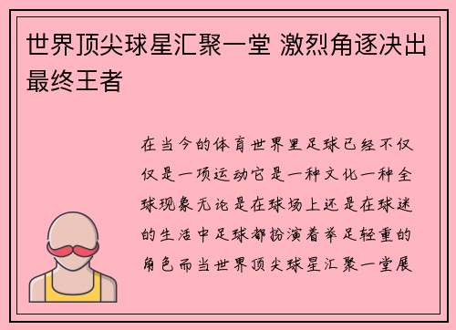 世界顶尖球星汇聚一堂 激烈角逐决出最终王者