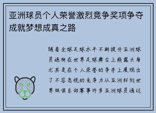 亚洲球员个人荣誉激烈竞争奖项争夺成就梦想成真之路