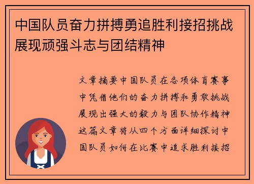 中国队员奋力拼搏勇追胜利接招挑战展现顽强斗志与团结精神