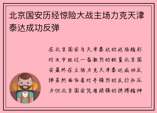 北京国安历经惊险大战主场力克天津泰达成功反弹