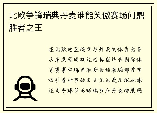 北欧争锋瑞典丹麦谁能笑傲赛场问鼎胜者之王