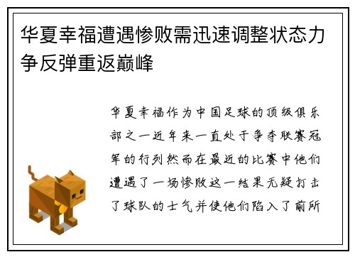 华夏幸福遭遇惨败需迅速调整状态力争反弹重返巅峰
