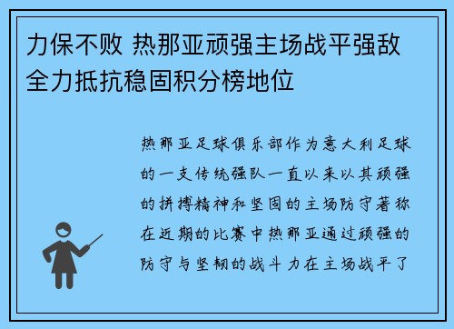力保不败 热那亚顽强主场战平强敌 全力抵抗稳固积分榜地位