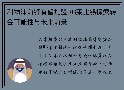 利物浦前锋有望加盟RB莱比锡探索转会可能性与未来前景