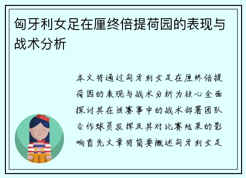匈牙利女足在厘终倍提荷园的表现与战术分析