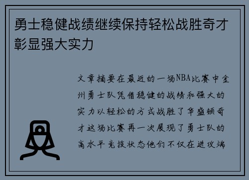 勇士稳健战绩继续保持轻松战胜奇才彰显强大实力