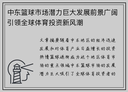 中东篮球市场潜力巨大发展前景广阔引领全球体育投资新风潮