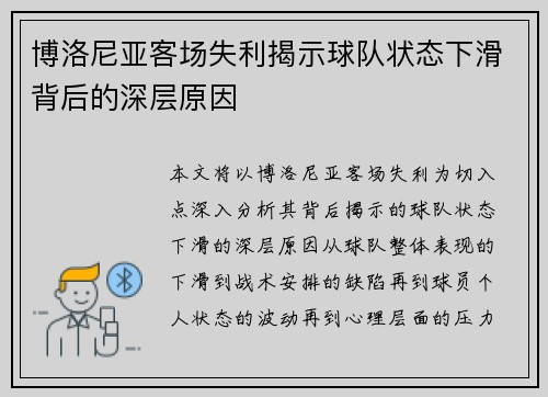 博洛尼亚客场失利揭示球队状态下滑背后的深层原因