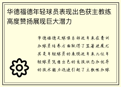 华德福德年轻球员表现出色获主教练高度赞扬展现巨大潜力
