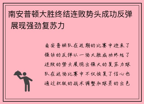 南安普顿大胜终结连败势头成功反弹 展现强劲复苏力