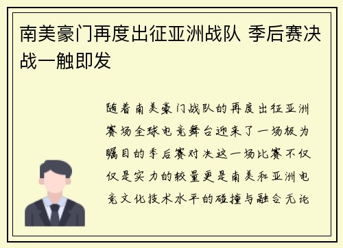 南美豪门再度出征亚洲战队 季后赛决战一触即发