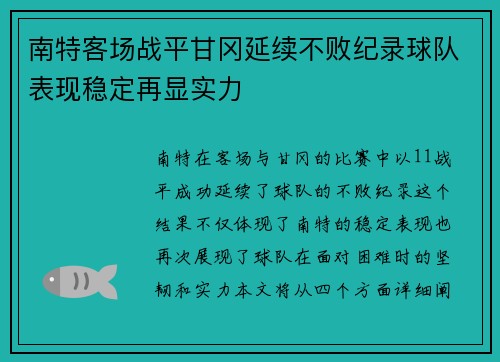 南特客场战平甘冈延续不败纪录球队表现稳定再显实力