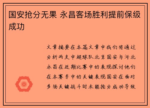 国安抢分无果 永昌客场胜利提前保级成功