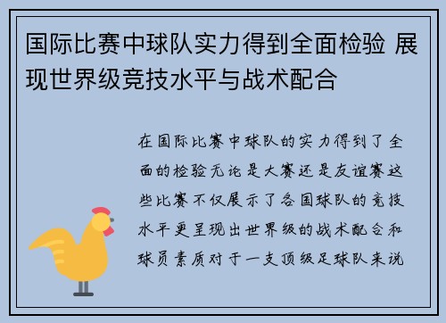 国际比赛中球队实力得到全面检验 展现世界级竞技水平与战术配合