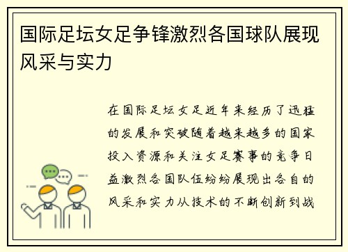 国际足坛女足争锋激烈各国球队展现风采与实力