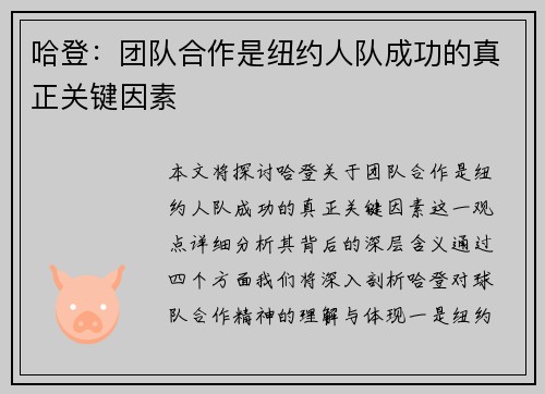 哈登：团队合作是纽约人队成功的真正关键因素