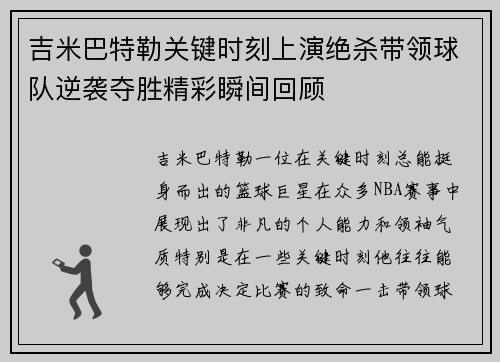 吉米巴特勒关键时刻上演绝杀带领球队逆袭夺胜精彩瞬间回顾