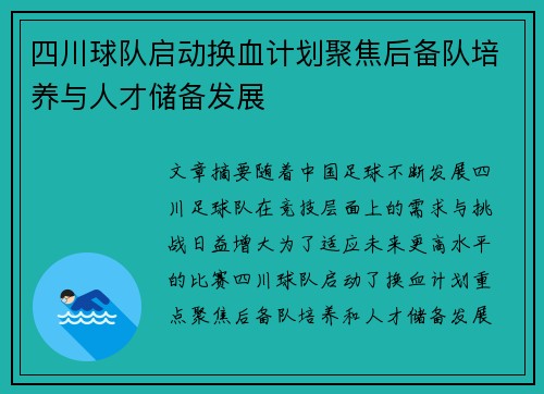 四川球队启动换血计划聚焦后备队培养与人才储备发展