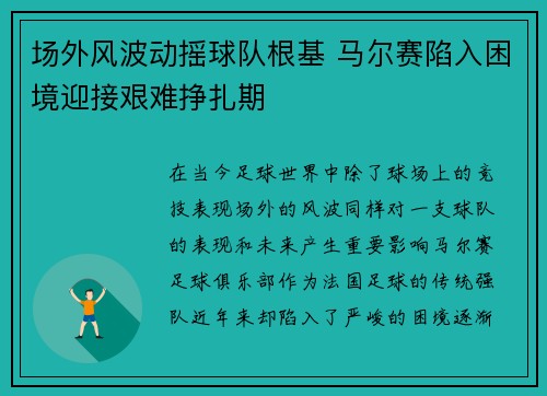 场外风波动摇球队根基 马尔赛陷入困境迎接艰难挣扎期