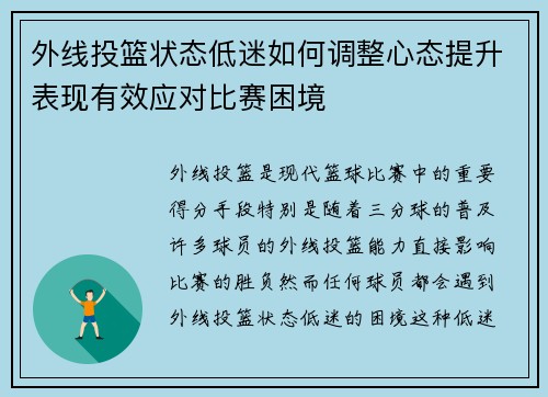 外线投篮状态低迷如何调整心态提升表现有效应对比赛困境