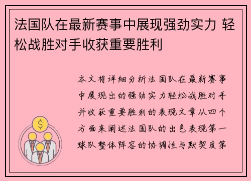 法国队在最新赛事中展现强劲实力 轻松战胜对手收获重要胜利