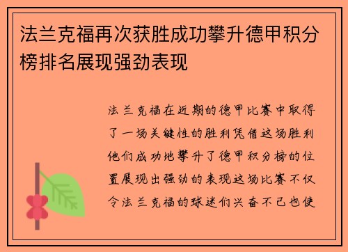 法兰克福再次获胜成功攀升德甲积分榜排名展现强劲表现