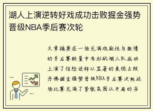湖人上演逆转好戏成功击败掘金强势晋级NBA季后赛次轮