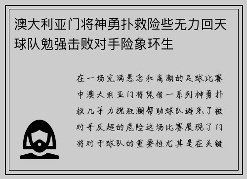澳大利亚门将神勇扑救险些无力回天球队勉强击败对手险象环生