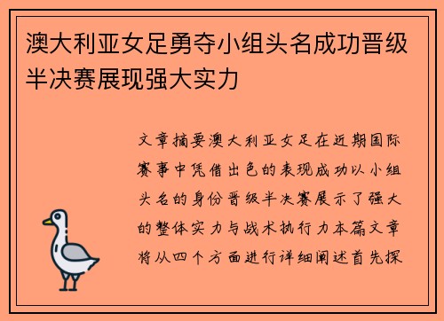 澳大利亚女足勇夺小组头名成功晋级半决赛展现强大实力