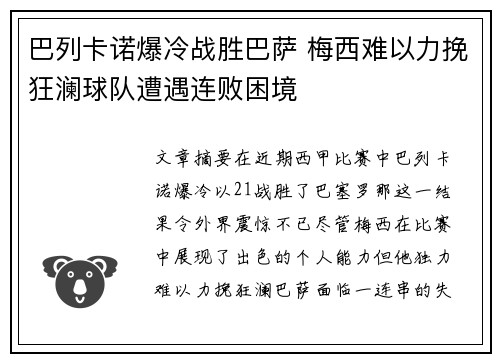 巴列卡诺爆冷战胜巴萨 梅西难以力挽狂澜球队遭遇连败困境